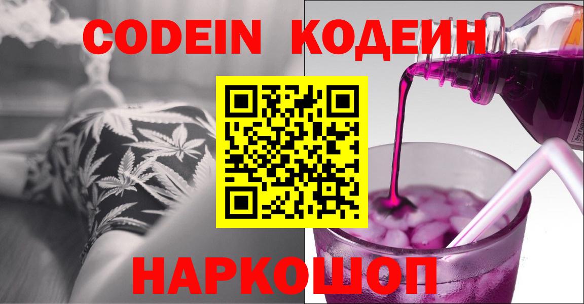Кодеин Purple Drank Рославль