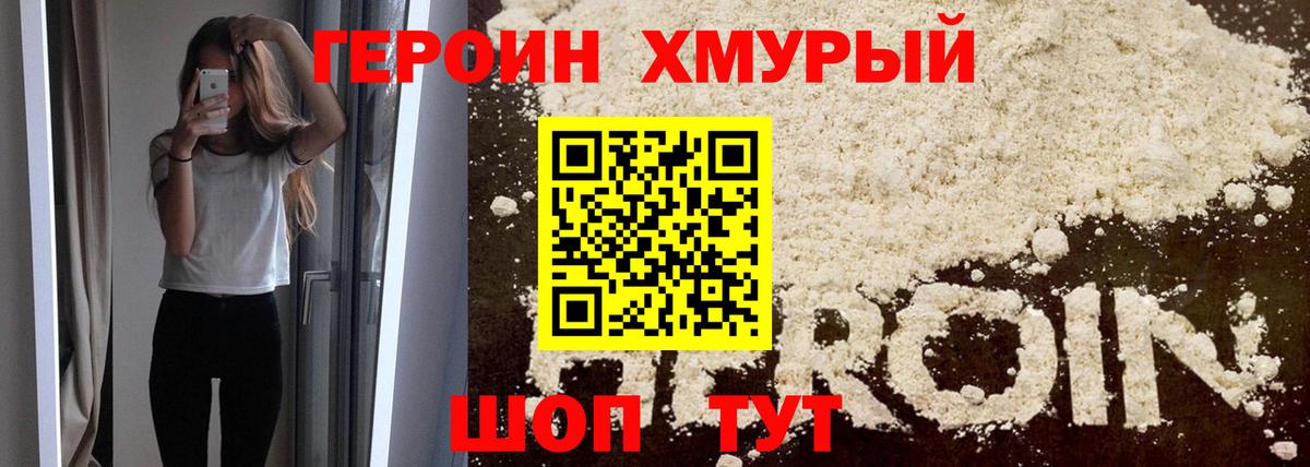 Героин Heroin Рославль